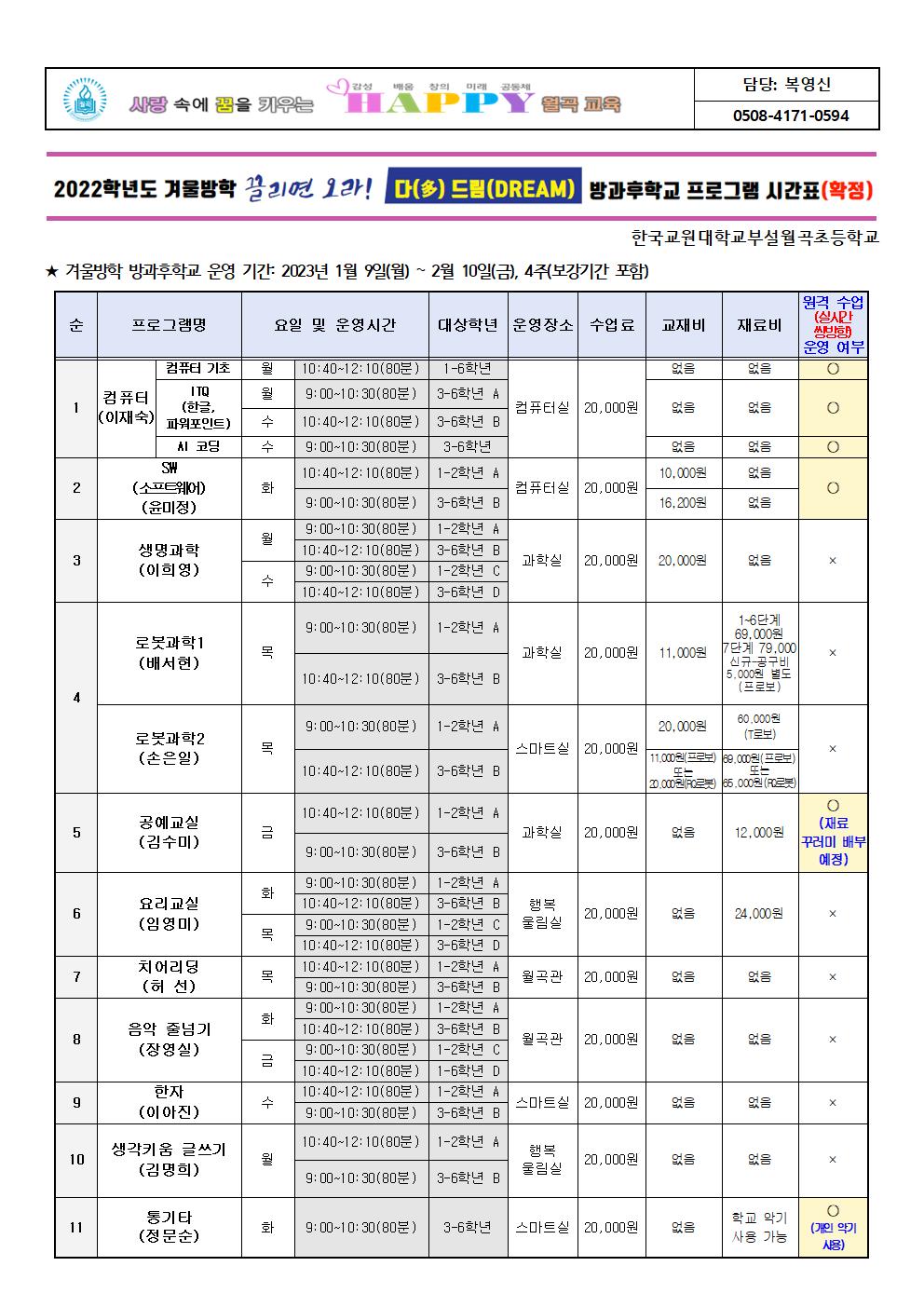 2022학년도 겨울방학 방과후학교 프로그램 확정 시간표 안내장(안)001