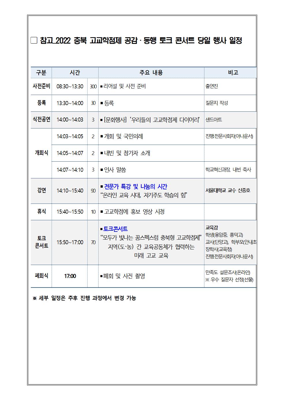 2022. 충북 고교학점제 공감.동행 토크 콘서트 안내장002