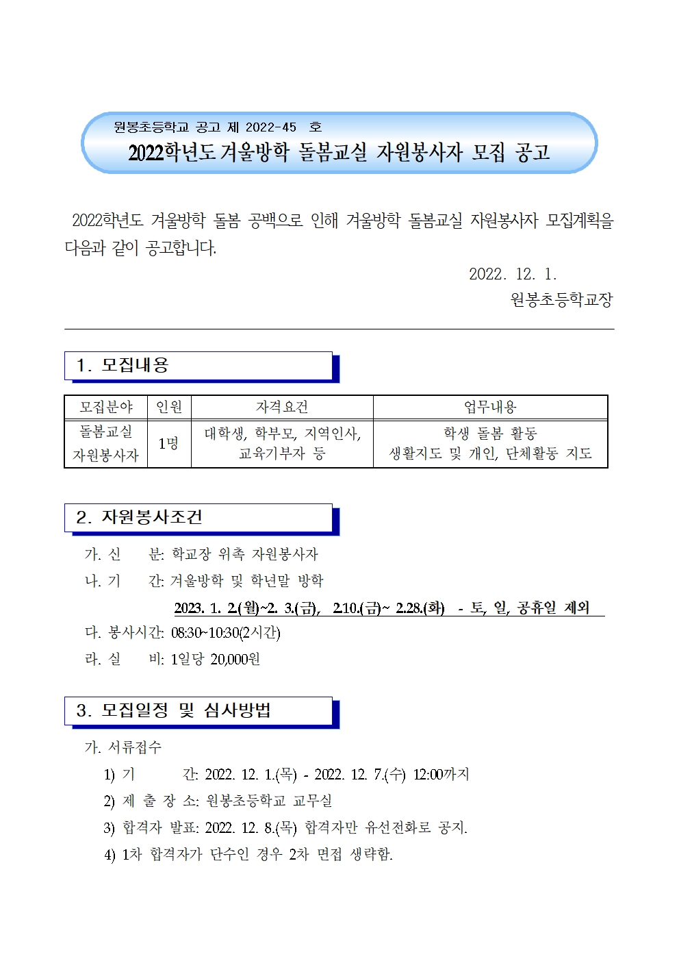 2022학년도 겨울방학 돌봄교실 자원봉사자 모집 공고001