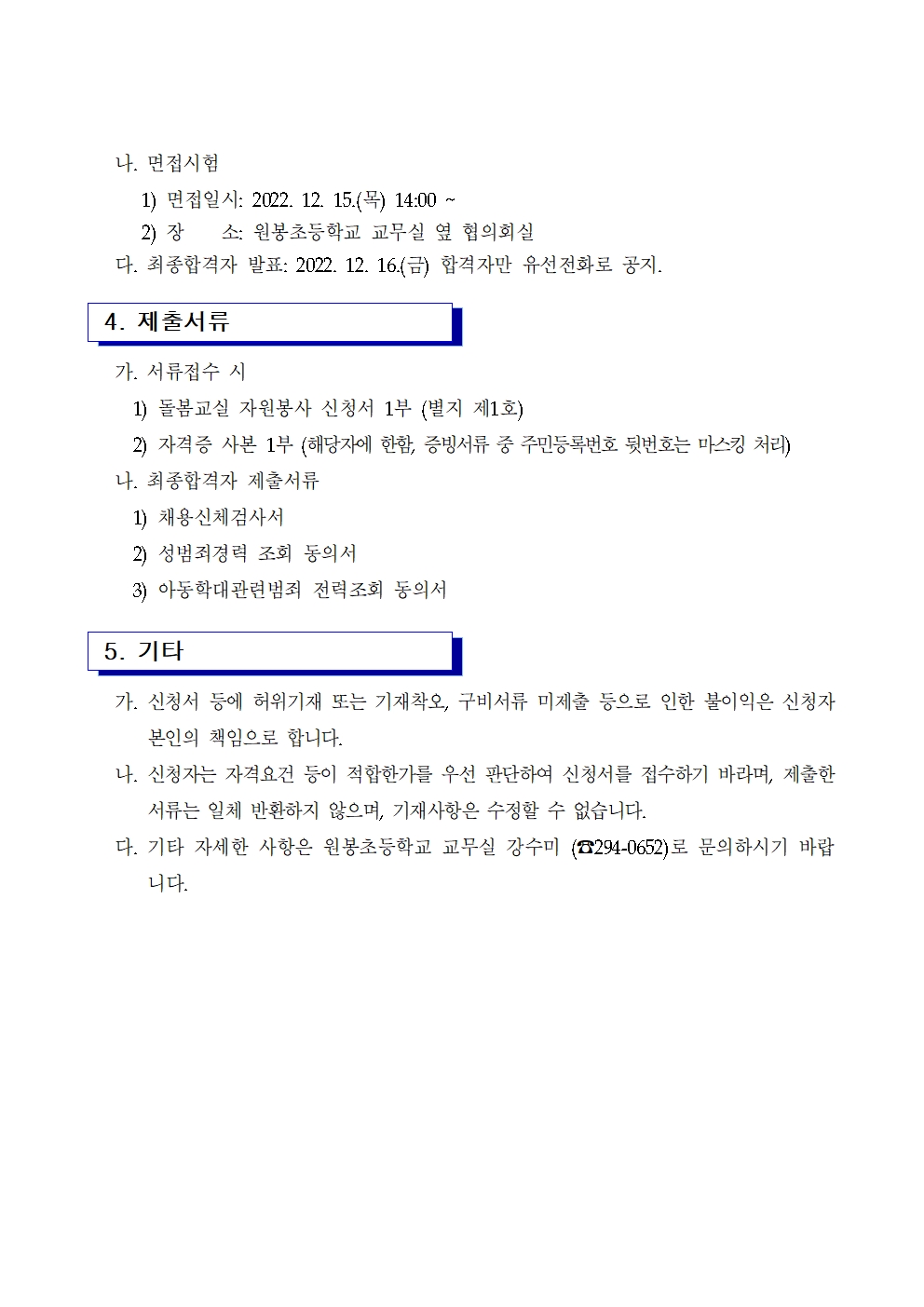 2022학년도 겨울방학 돌봄교실 자원봉사자 모집 공고002