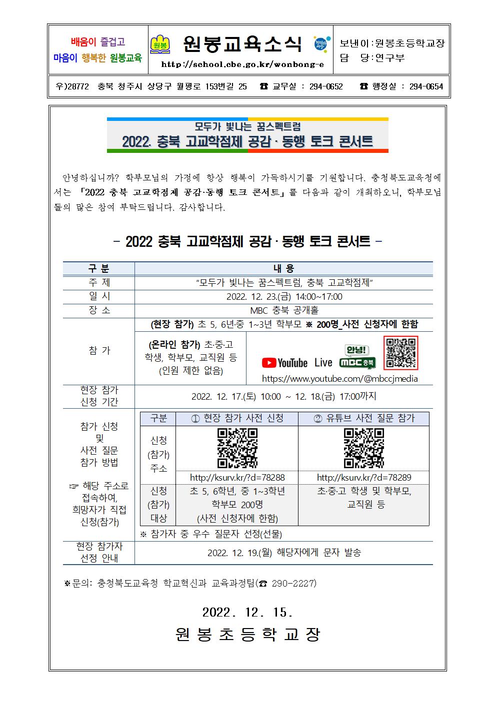 2022. 충북 고교학점제 공감.동행 토크 콘서트 안내장001