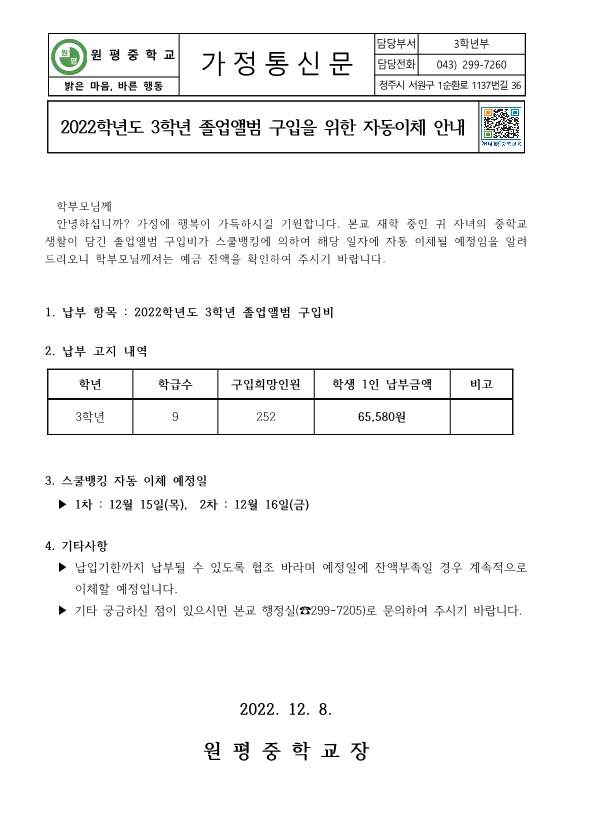 2022학년도 3학년 졸업앨범비 자동이체 안내(가정통신문)_1