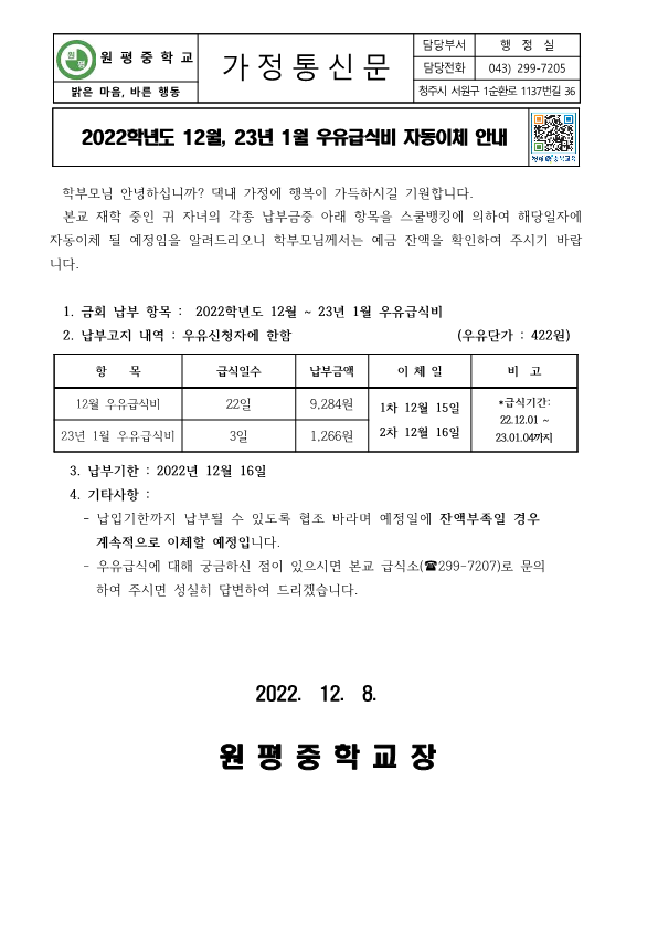 2022년 12, 23년 1월 우유급식비 자동이체 안내장(1)_1