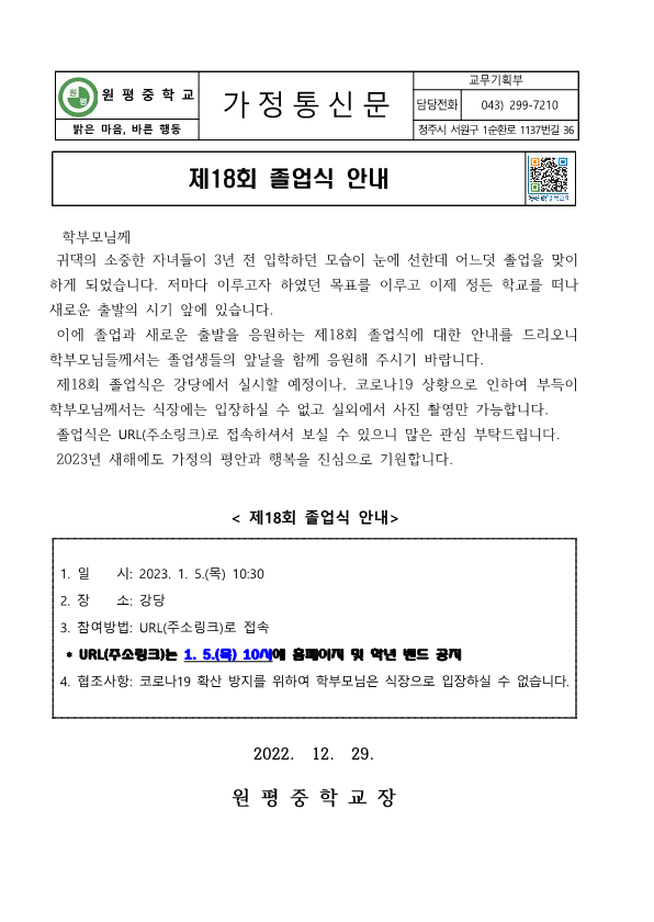 제18회 졸업식 안내 가정통신문_1