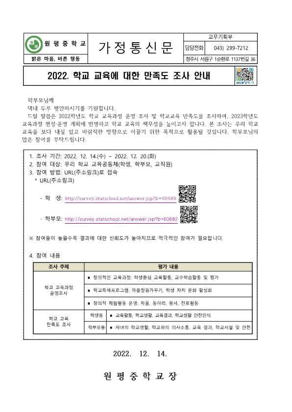 2022. 학교교육에 대한 만족도조사 안내 가정통신문_1