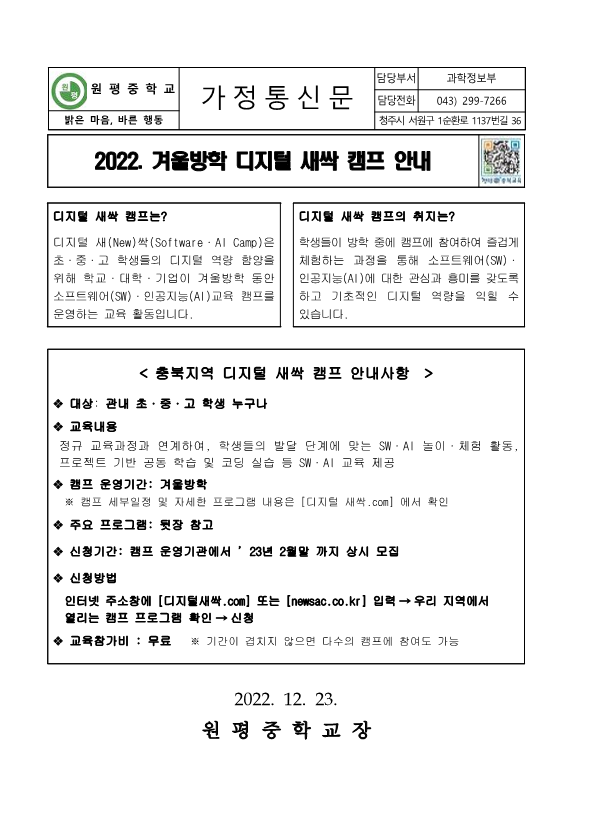 2022. 겨울방학 디지털 새싹 캠프 안내 가정통신문_1