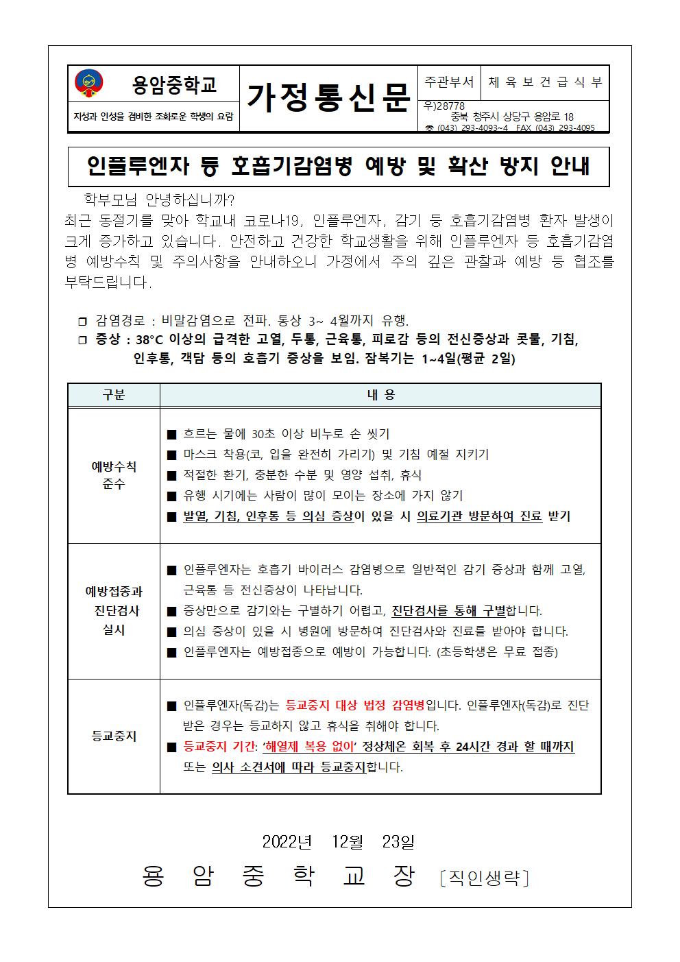 인플루엔자 등 호흡기감염병 예방 및 확산 방지 안내 가정통신문001