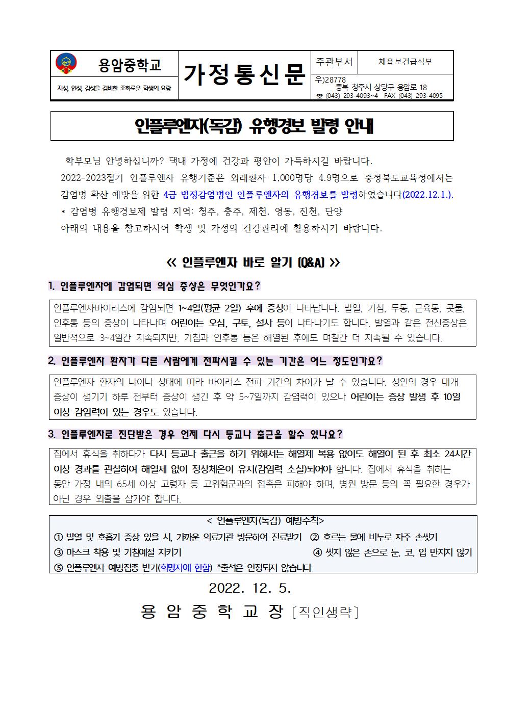 인플루엔자 유행경보 발령 안내 가정통신문001