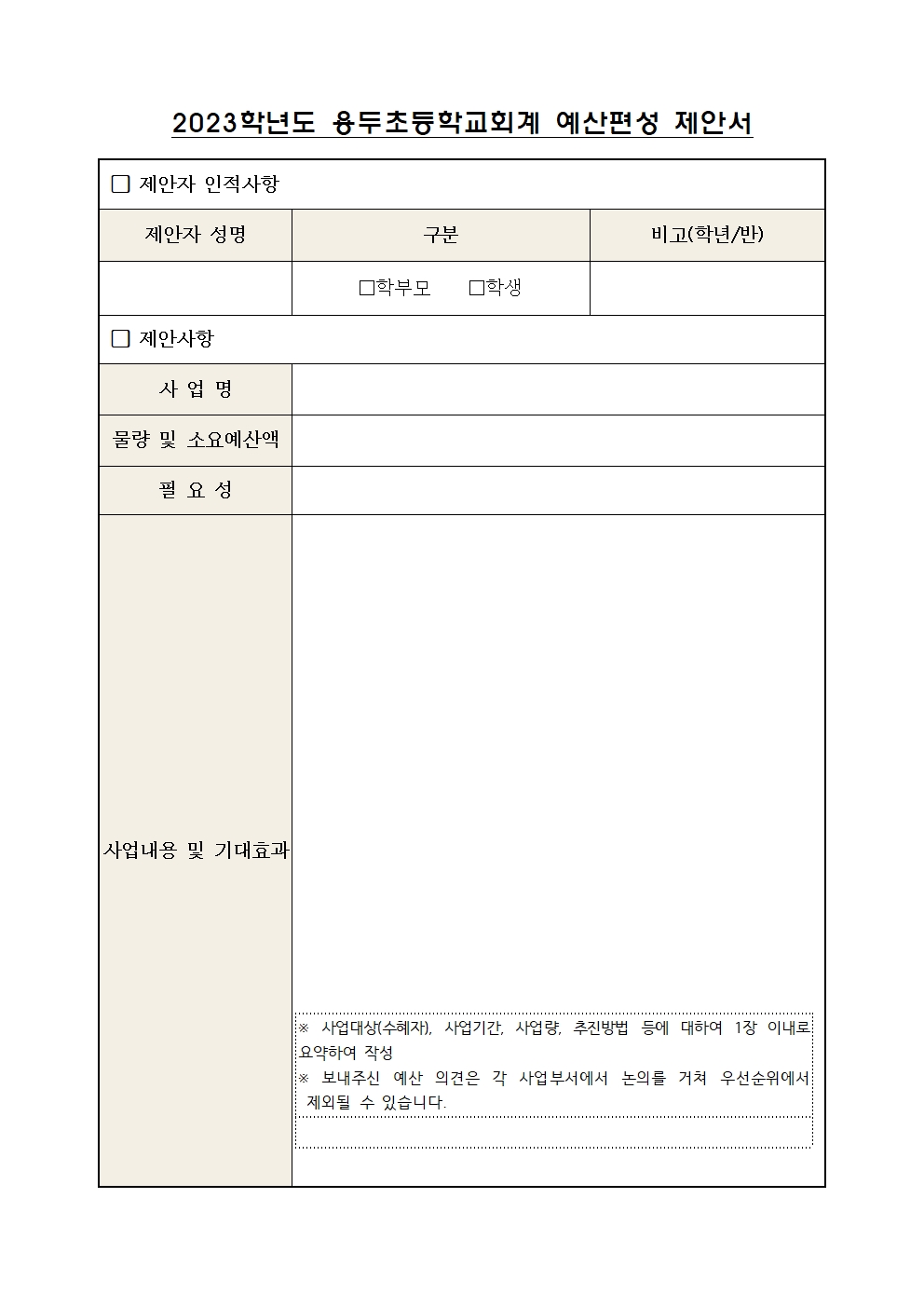 1-2. 가정통신문-2023학년도 학교회계 예산편성 의견수렴 안내002