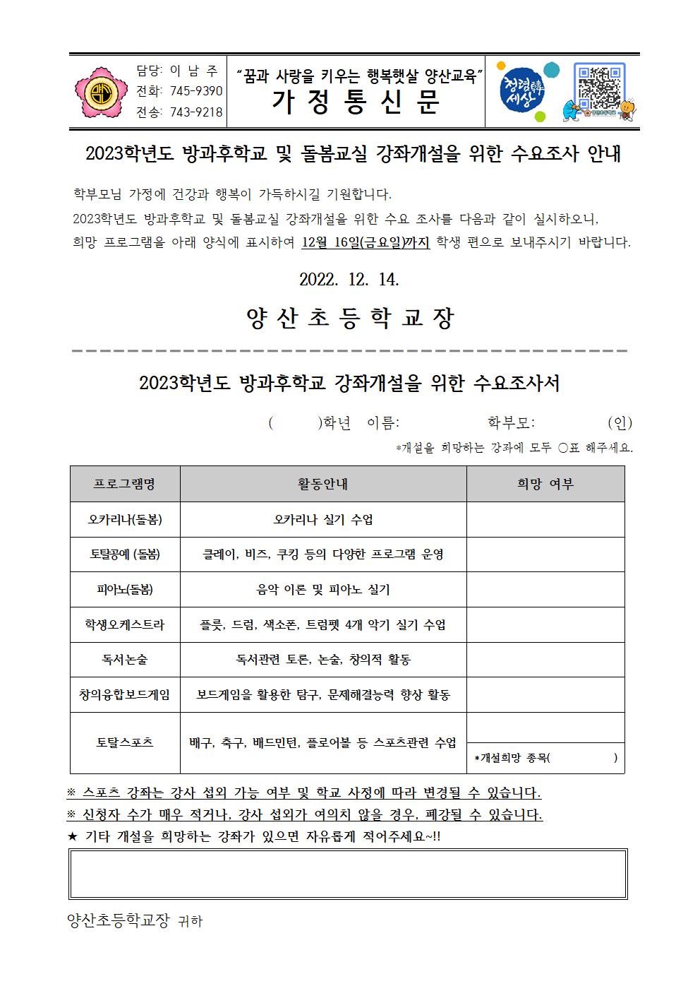 2023_방과후학교 및 돌봄교실 강좌개설을 위한 수요조사 안내문001