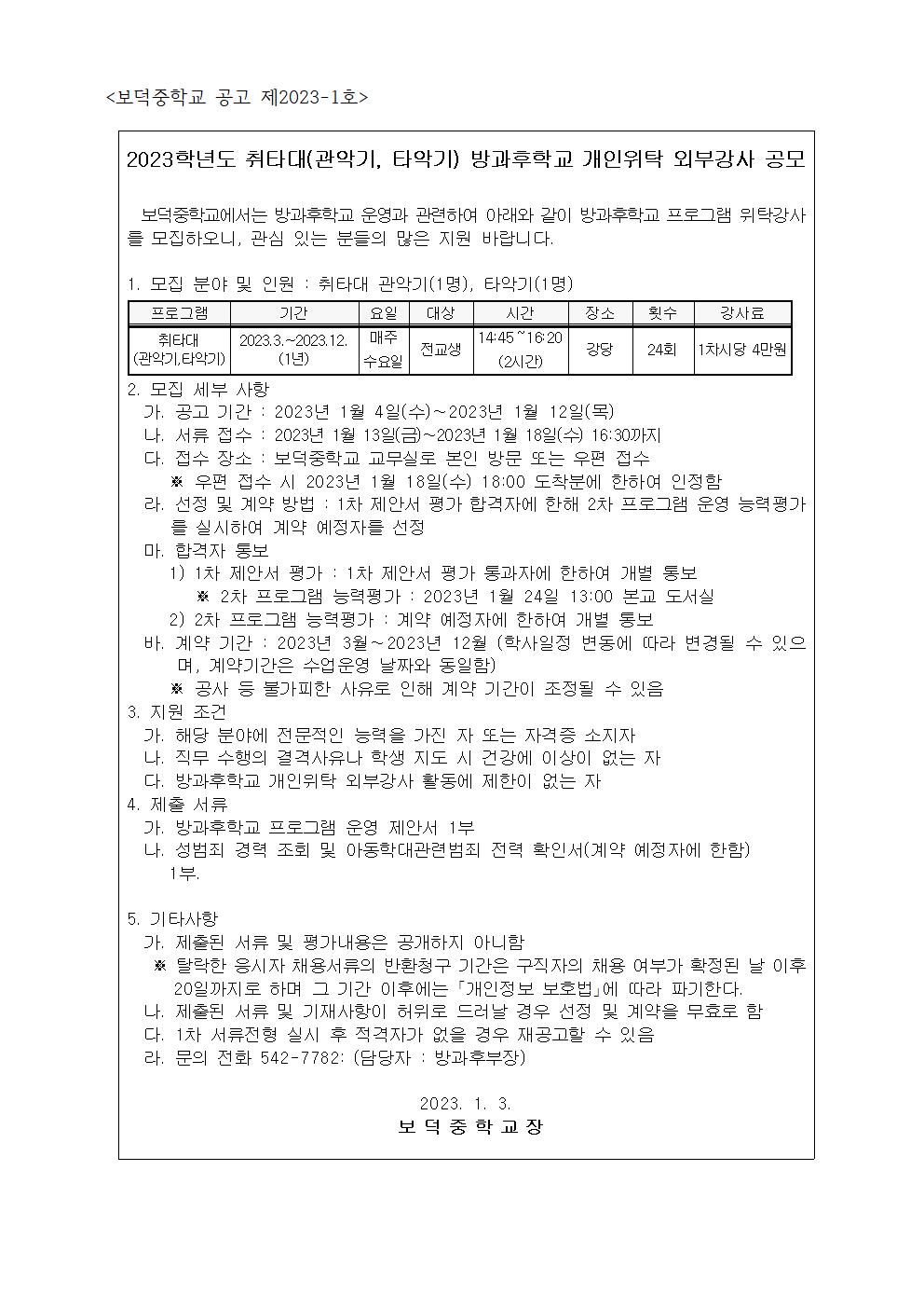 2023학년도 보덕중학교 취타대(관악기, 타악기) 방과후학교 개인위탁 외부강사 공고문001