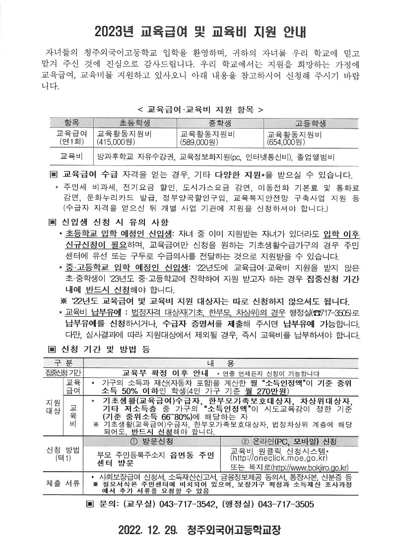 2023교육급여및교육비 지원안내_1