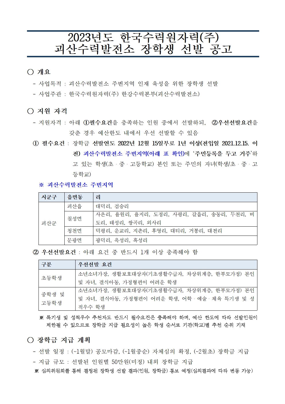 붙임1 장학생 선발 공고_괴산001