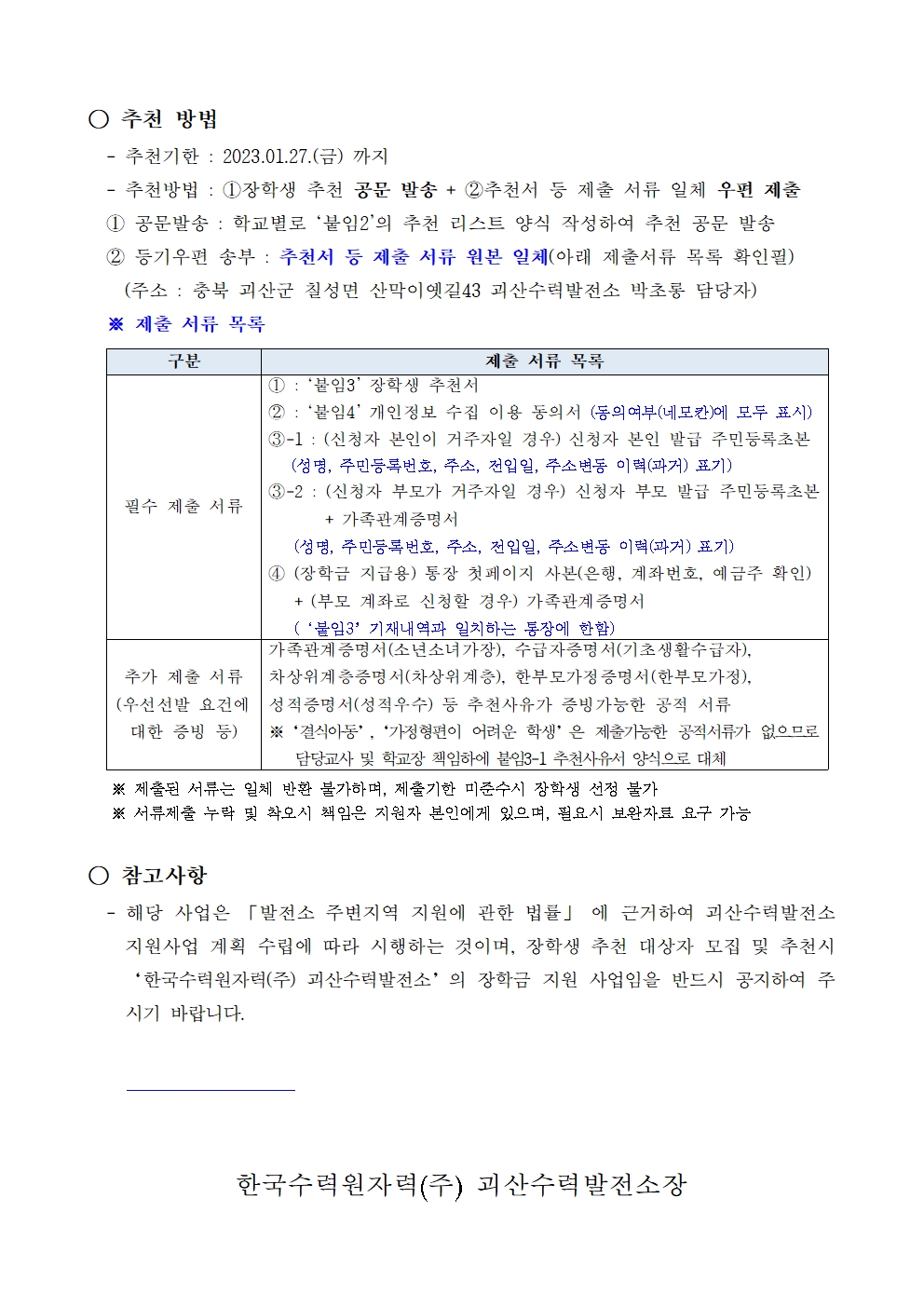 붙임1 장학생 선발 공고_괴산002