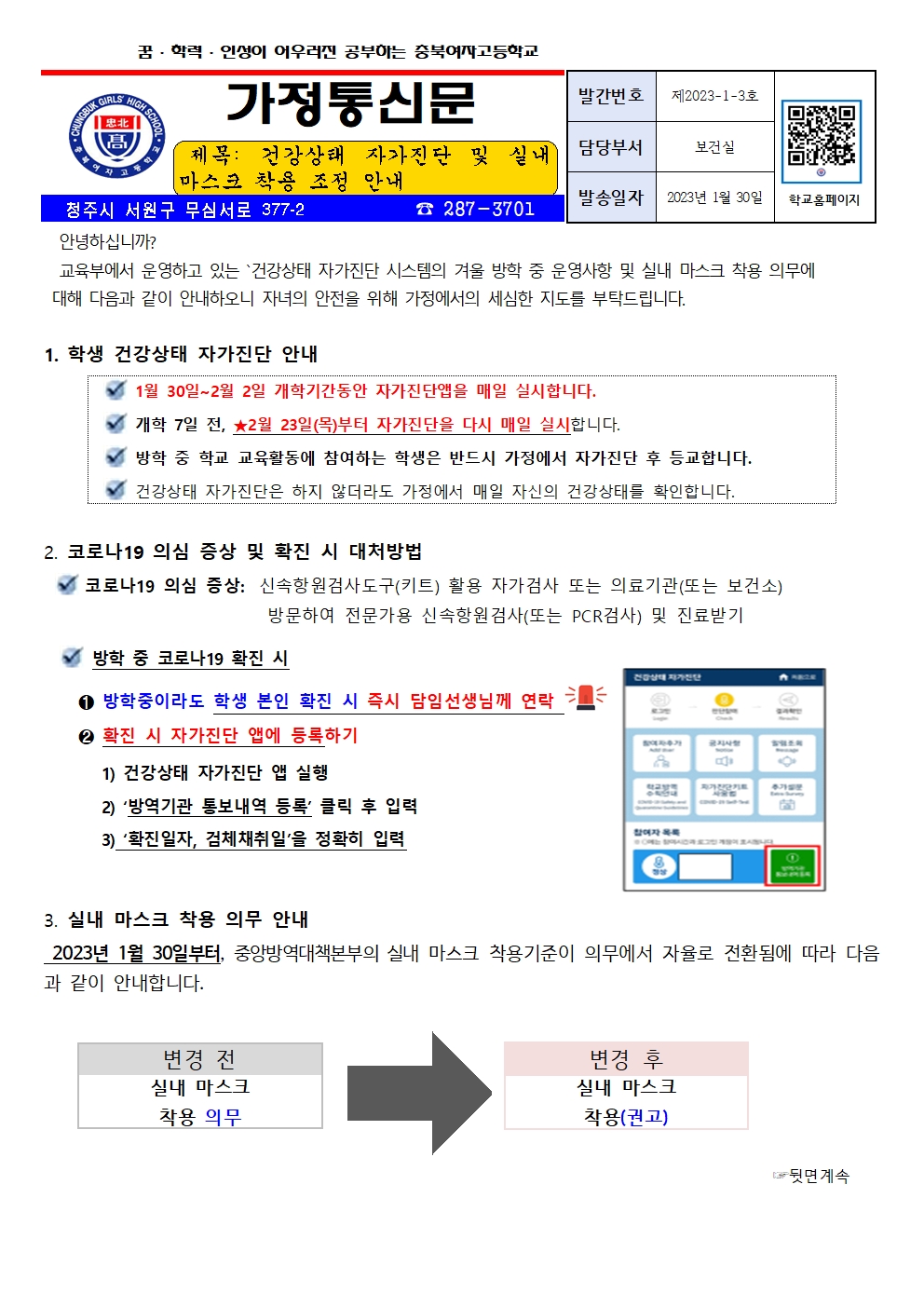 건강상태 자가진단 및 실내마스크 착용 조정 안내001