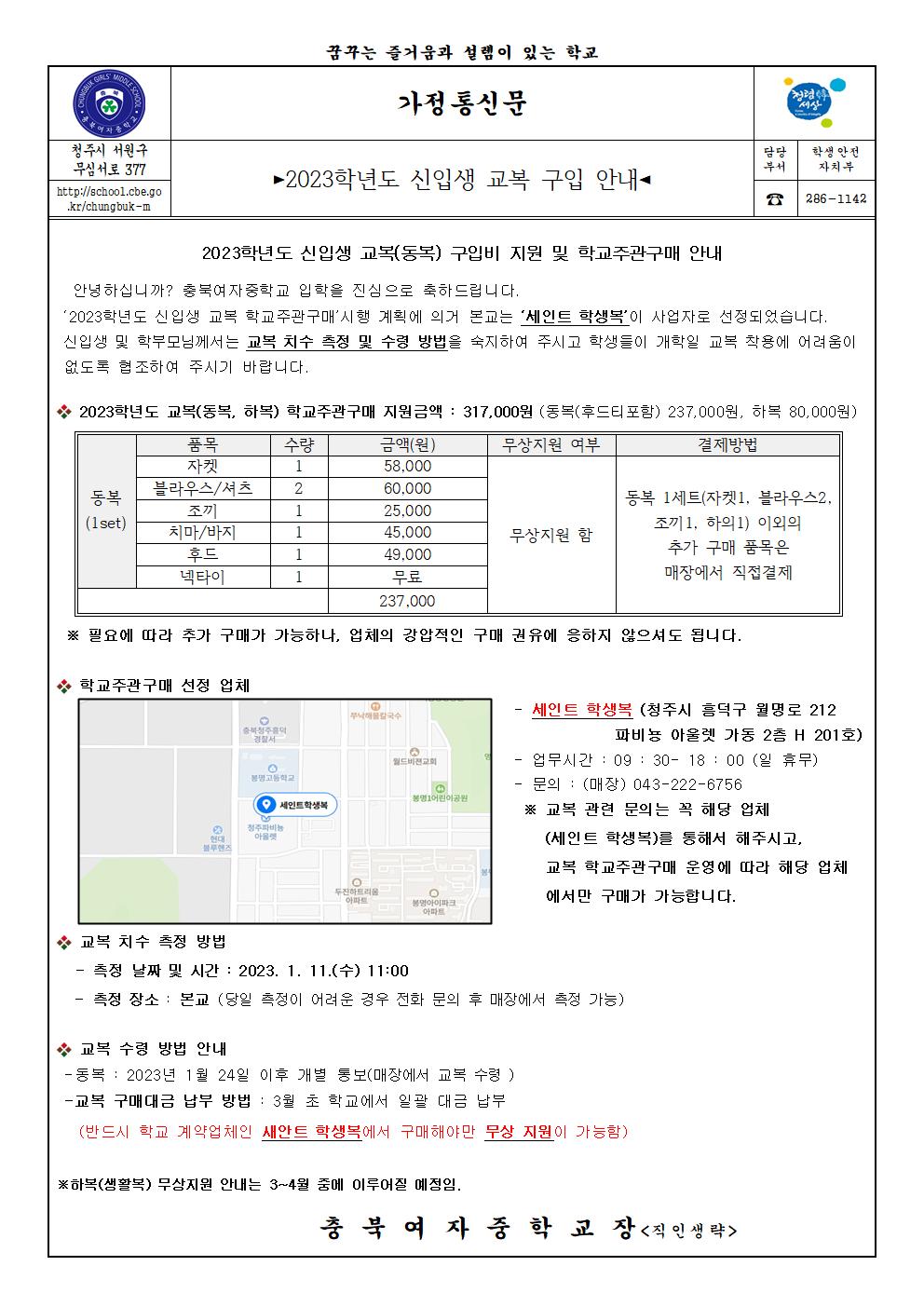 2023학년도 신입생 교복 안내(홈페이지)001