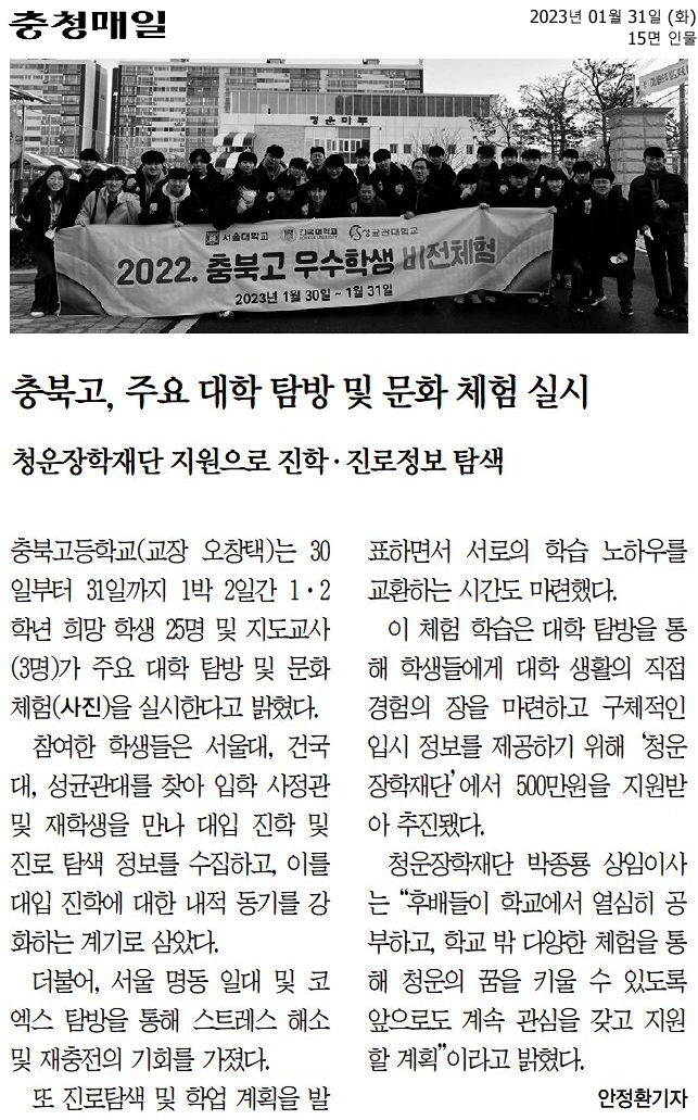 충북고, 주요 대학 탐방 및 문화 체험 실시.png