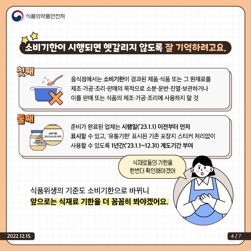 소비기한 표시제 카드뉴스_12월-04