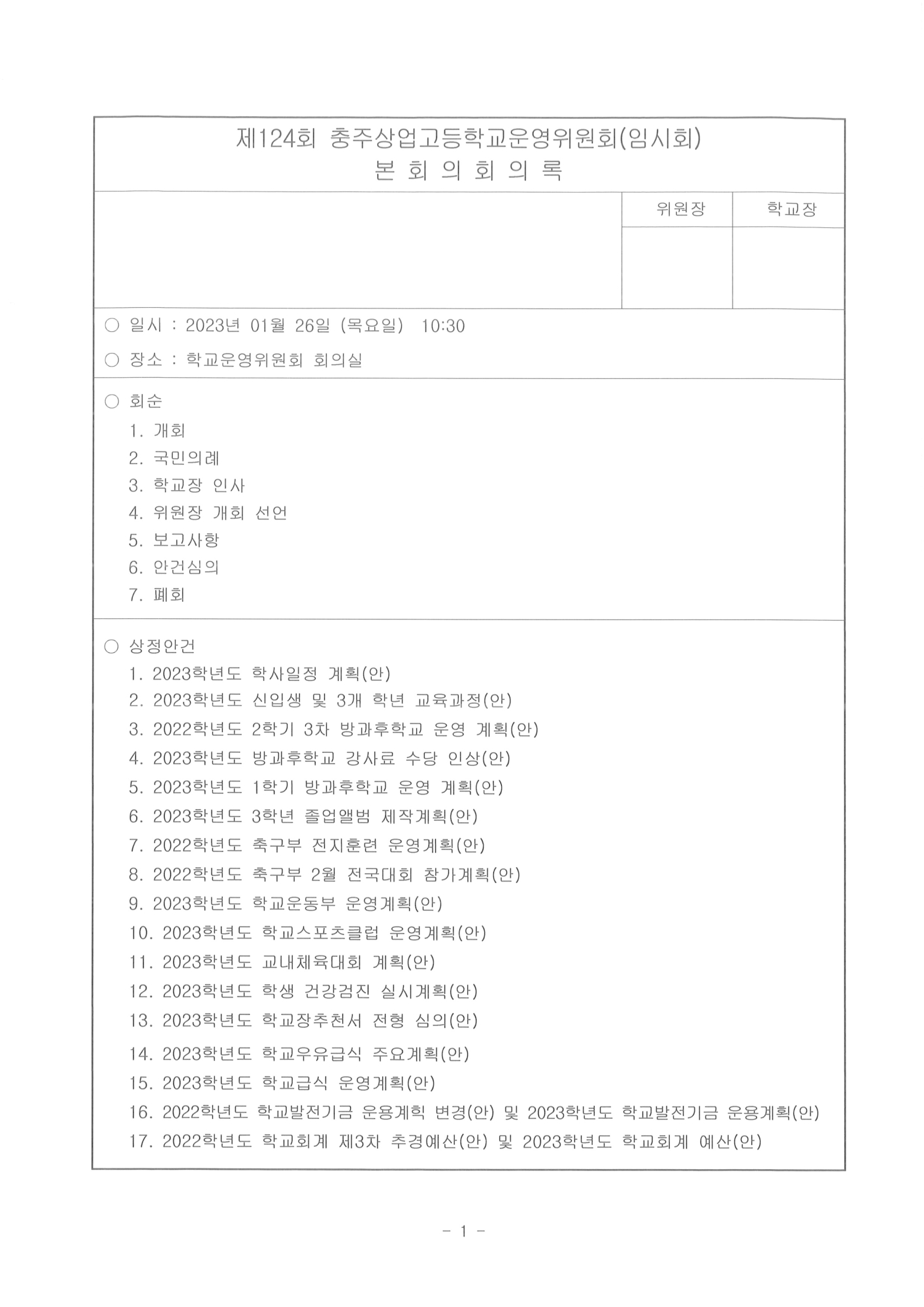 제124회 충주상업고등학교운영위원회(임시회) 회의록 - 홈페이지1