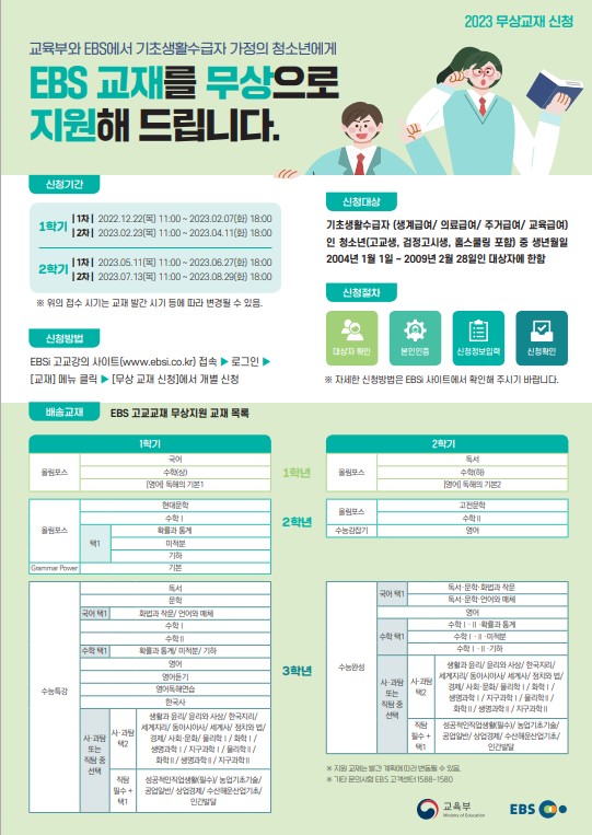 2023년 1학기 EBS 고교교재 무상지원 신청 안내