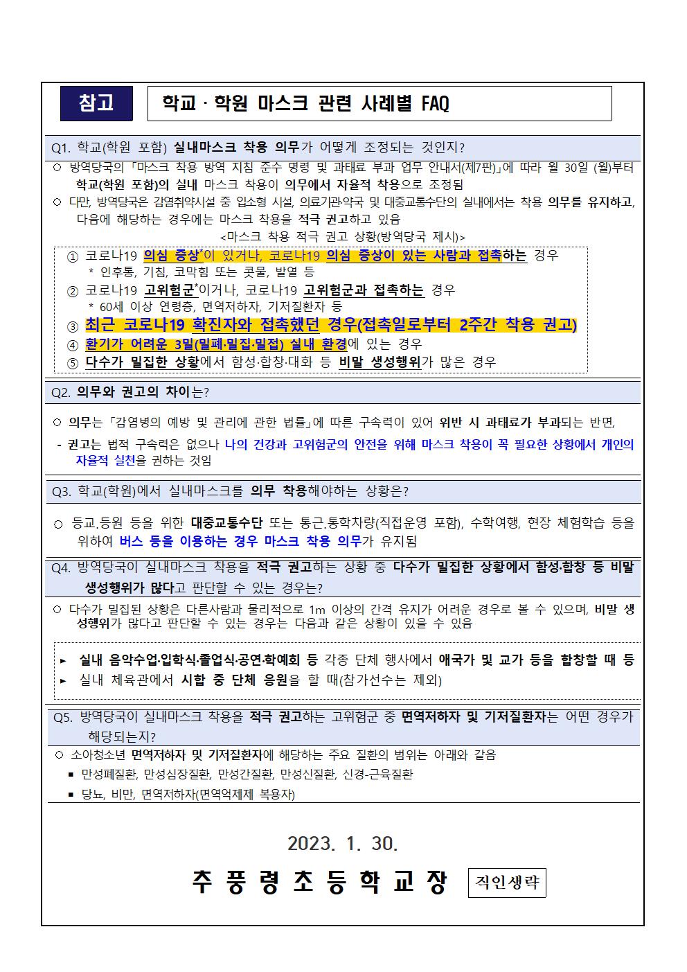 실내마스크 착용 지침 조정에 따른 학교 적용 사항 안내장002