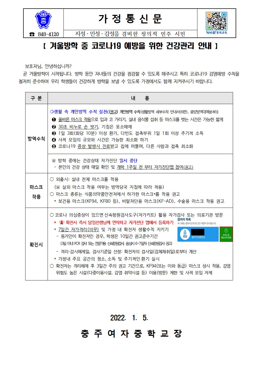 겨울방학 중 코로나19 예방을 위한 건강관리 안내 가정통신문001