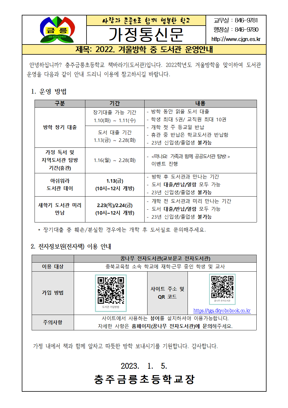 2022 겨울방학 중 도서관 운영안내 가정통신문001