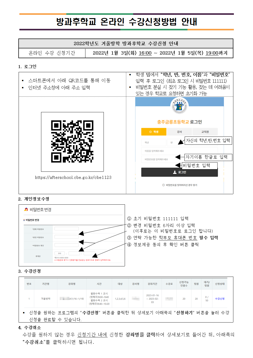 2022. 겨울방학 방과후학교 신청 안내003