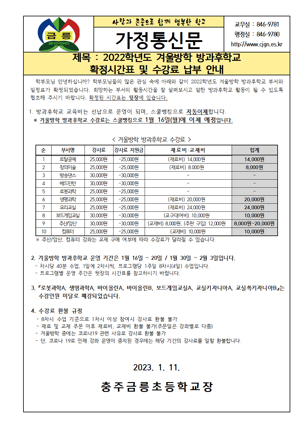 2022. 겨울방학 방과후학교 확정 시간표 및 수강료 납부 안내001