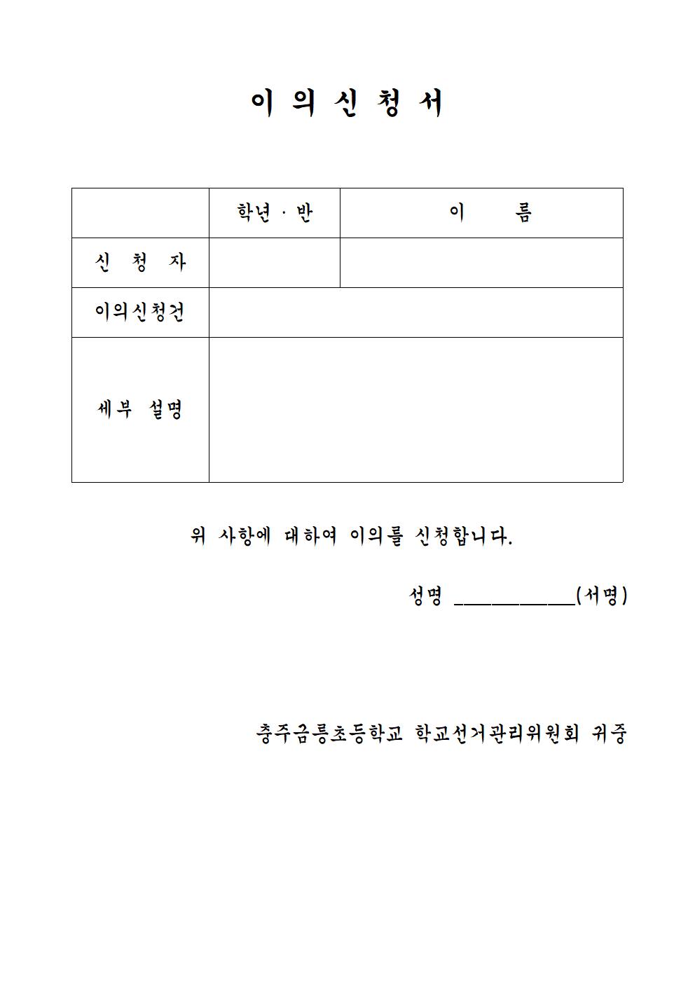 2023학년도 전교 학생자치회 임원 선거 당선자 공고 및 이의신청서(공지용)002