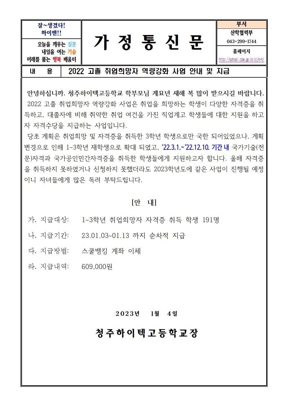 2022 고졸취업희망자 역량강화사업 안내 및 지급 가정통신문001