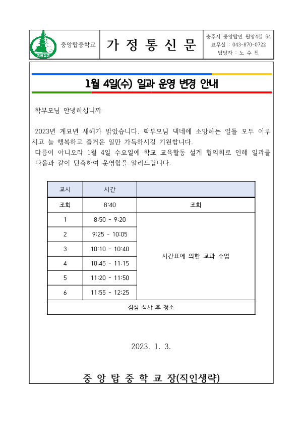 2023. 1월 3일 일과운영 변경 가정통신문_1