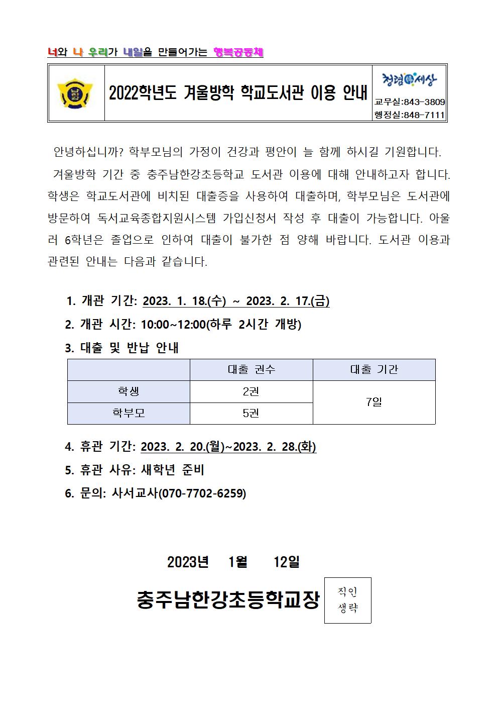 2022학년도 겨울방학 학교도서관 이용 안내 가정통신문001