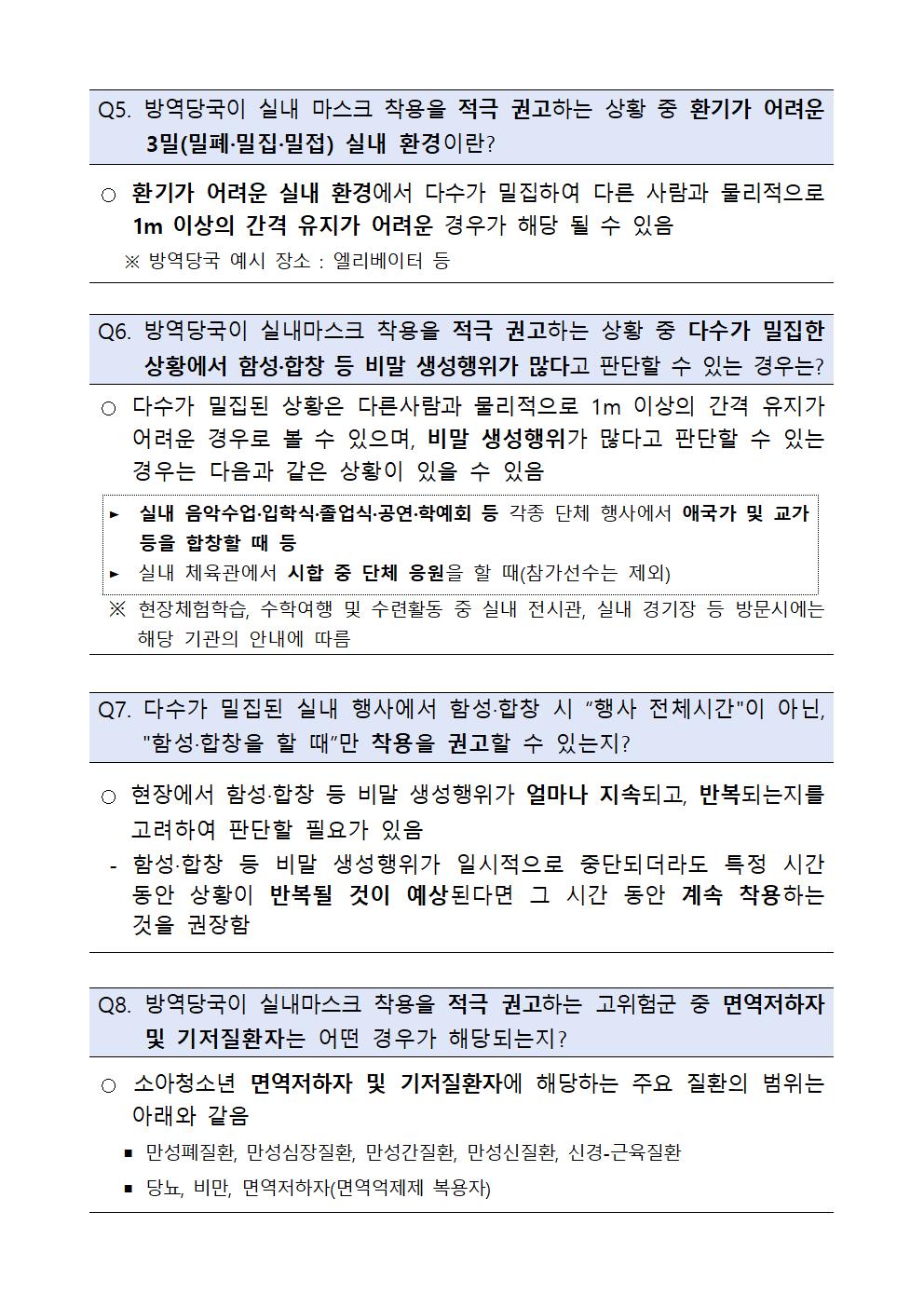 실내 마스크 착용 의무 조정에 따른 학교 적용사항003