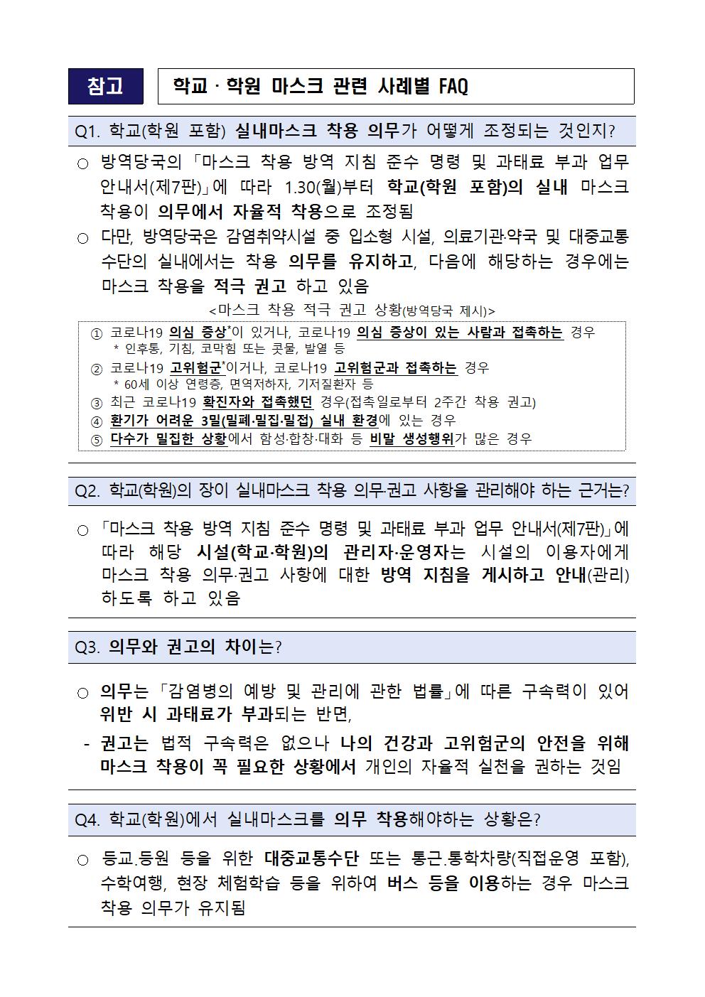 실내 마스크 착용 의무 조정에 따른 학교 적용사항002