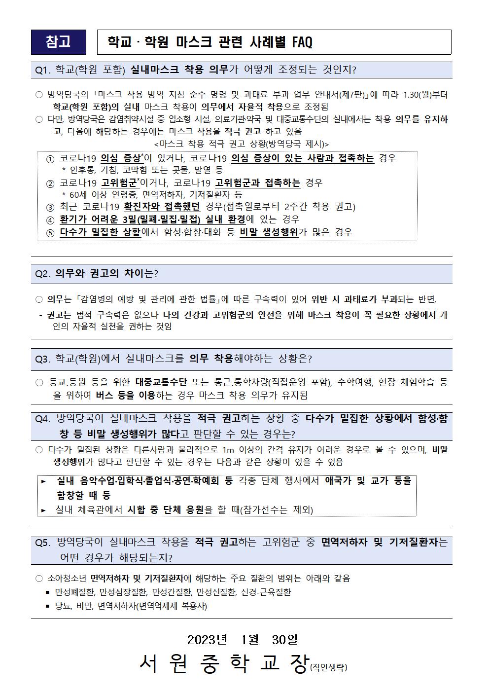 실내마스크 의무 착용 관련 학교 적용 사항 안내002