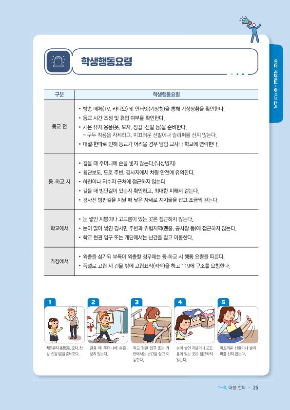 대설 한파 학생 행동 요령_2