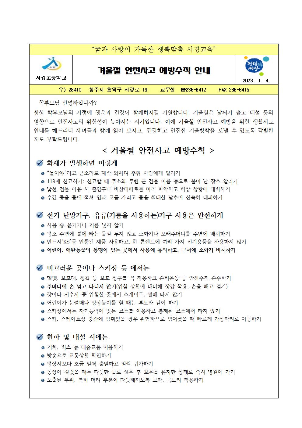 겨울철 안전사고 예방수칙 안내001