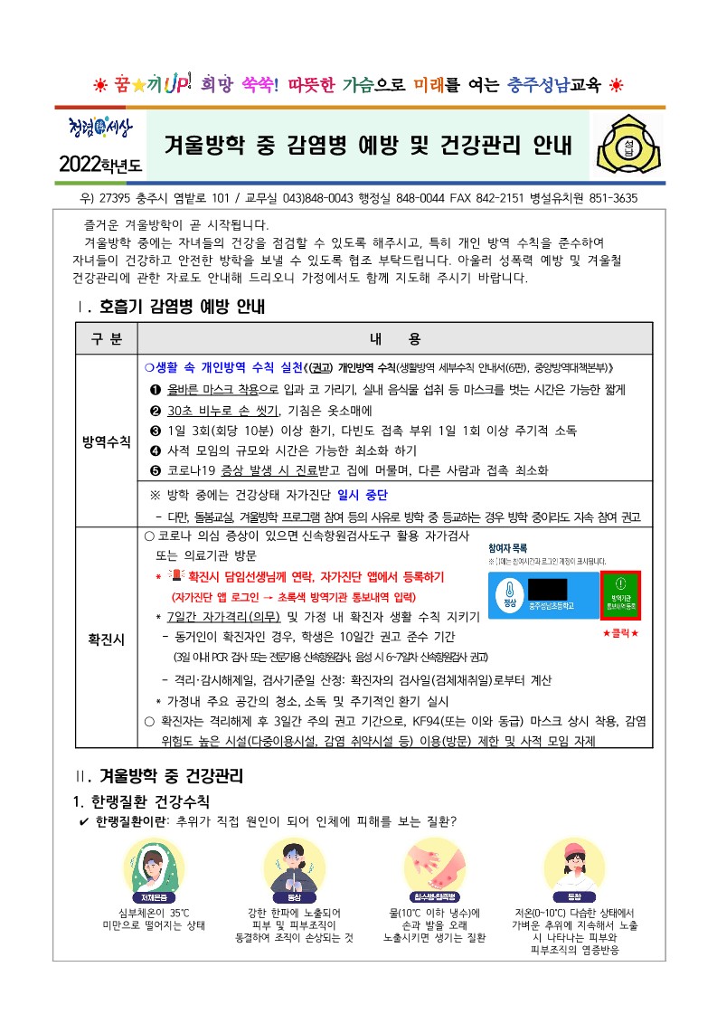겨울방학 중 감염병 예방 및 건강관리 안내(230102)_1