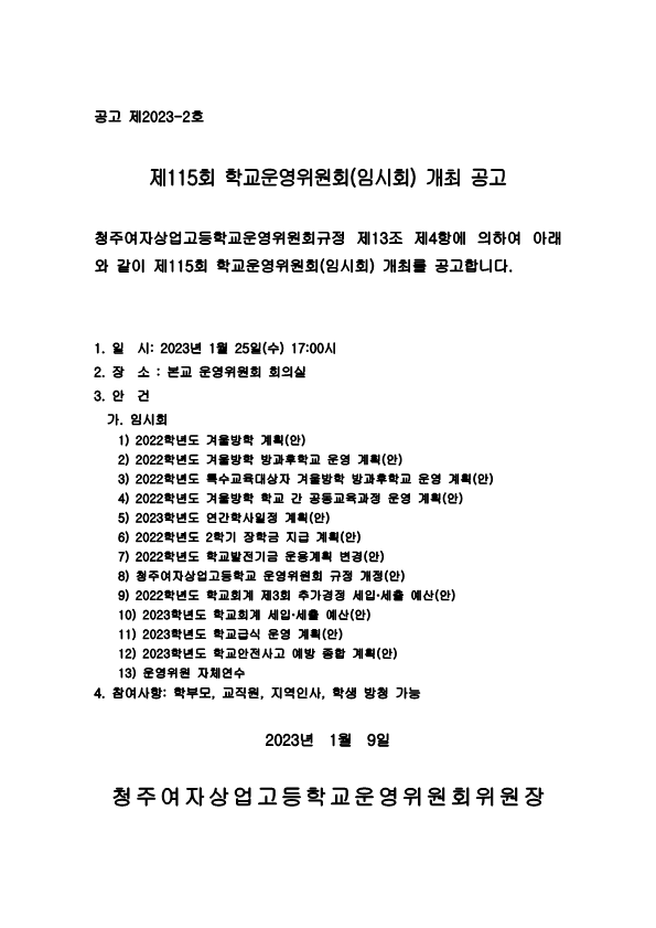 제115회 학교운영위원회 임시회 공고문_1