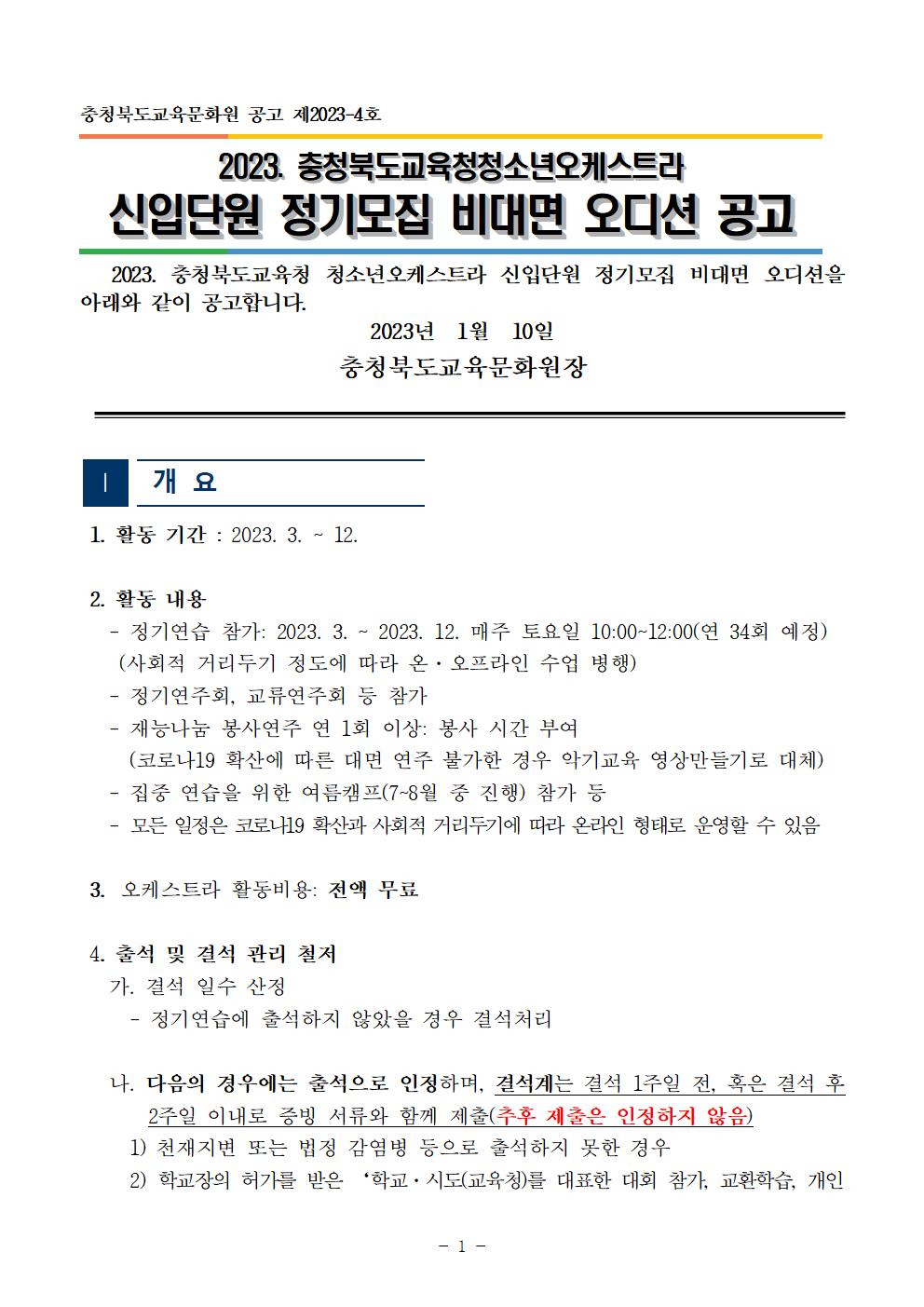 [공고]2023. 충청북도교육청 청소년오케스트라 신입단원 정기모집 비대면 오디션 공고001