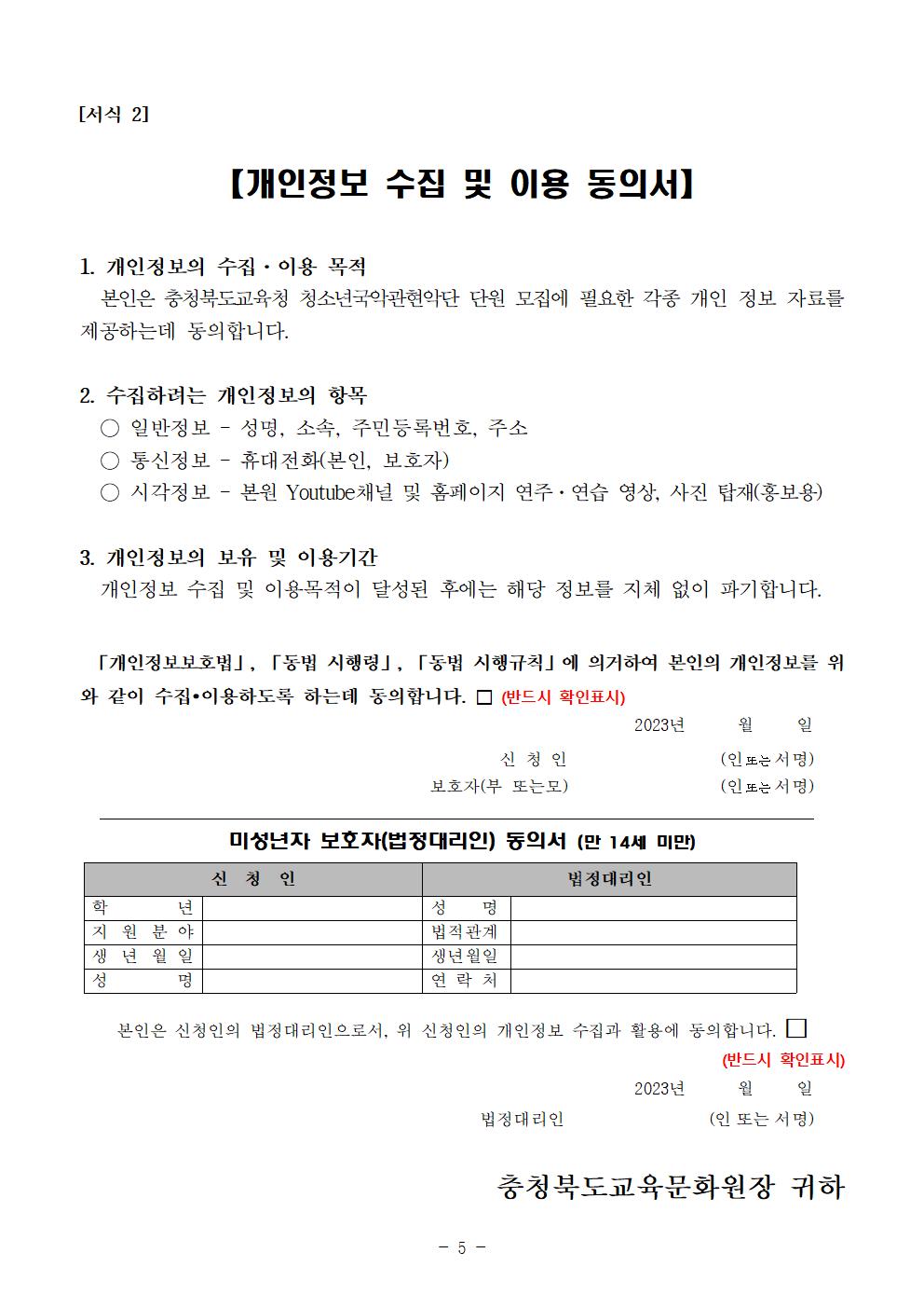 [공고]2023. 충청북도교육청 청소년국악관현악단 신입단원 정기모집 비대면 오디션 공고007