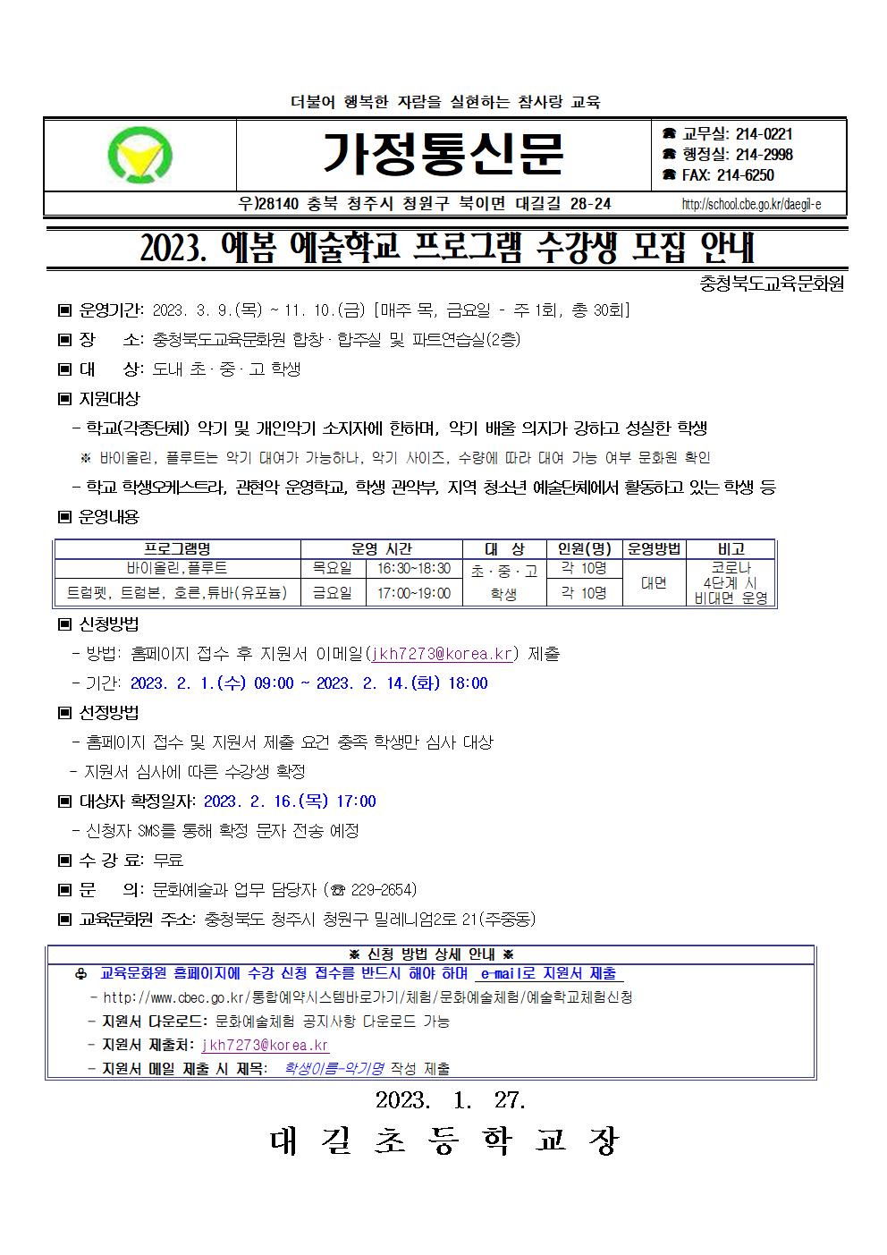 2023. 예봄 예술학교 프로그램 수강생 모집 안내 가정통신문001