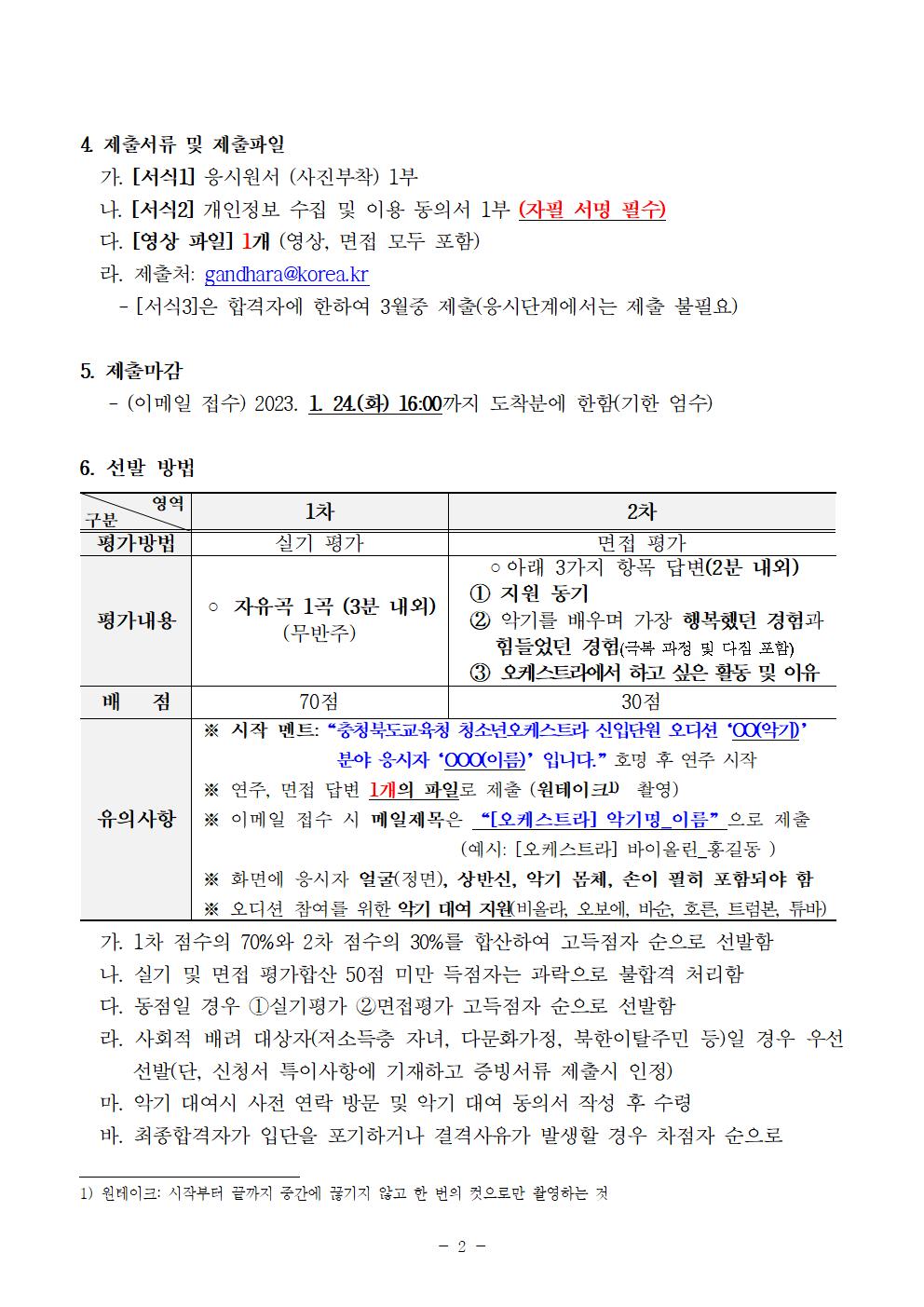 [공고]2023. 충청북도교육청 청소년오케스트라 신입단원 정기모집 비대면 오디션 공고004