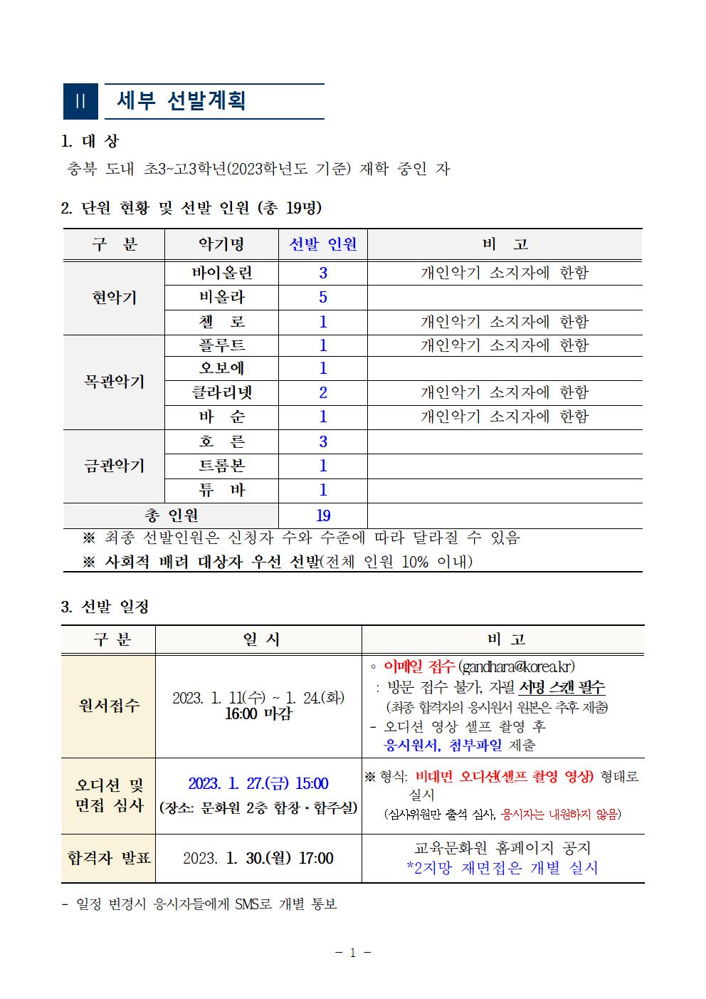 [공고]2023. 충청북도교육청 청소년오케스트라 신입단원 정기모집 비대면 오디션 공고003