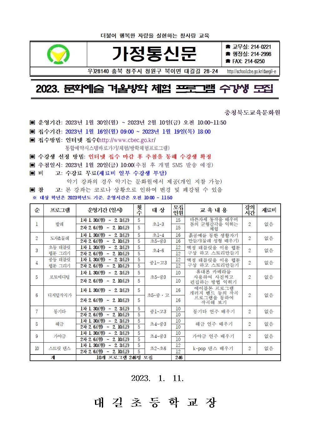 2023. 문화예술 겨울방학 체험 프로그램 수강생 모집 안내 가정통신문001