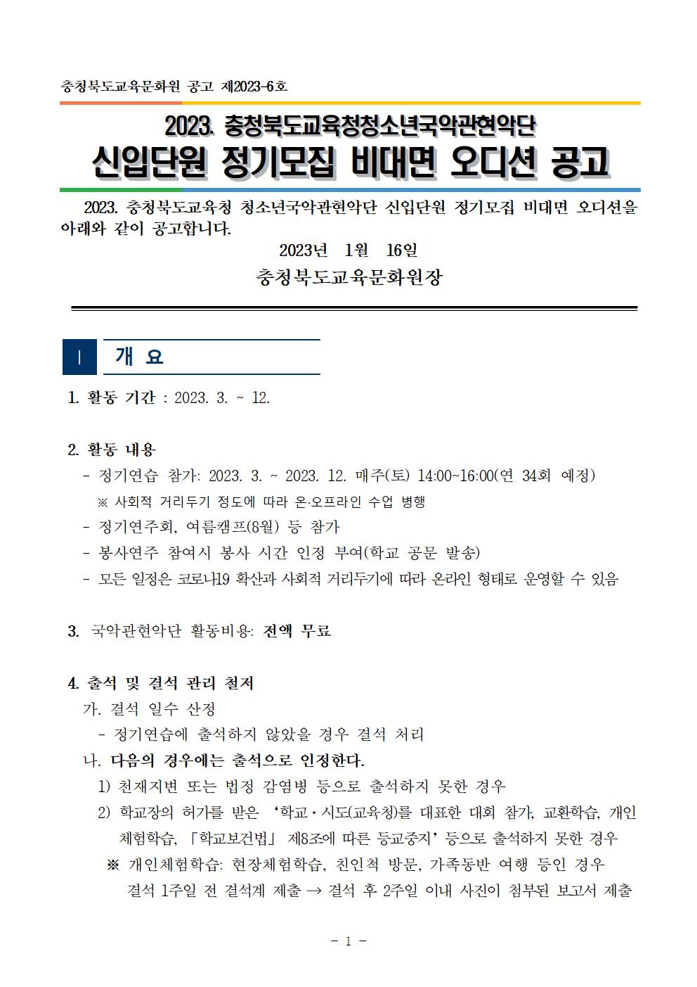 [공고]2023. 충청북도교육청 청소년국악관현악단 신입단원 정기모집 비대면 오디션 공고001