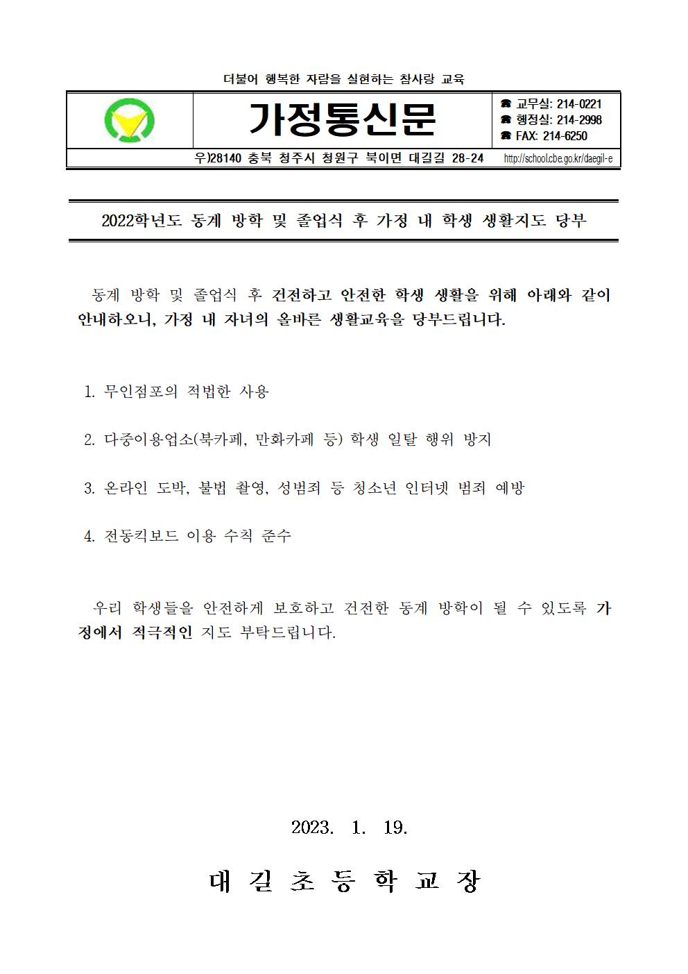 2022학년도 동계 방학 및 졸업식 후 가정 내 학생 생활지도 당부 가정통신문001