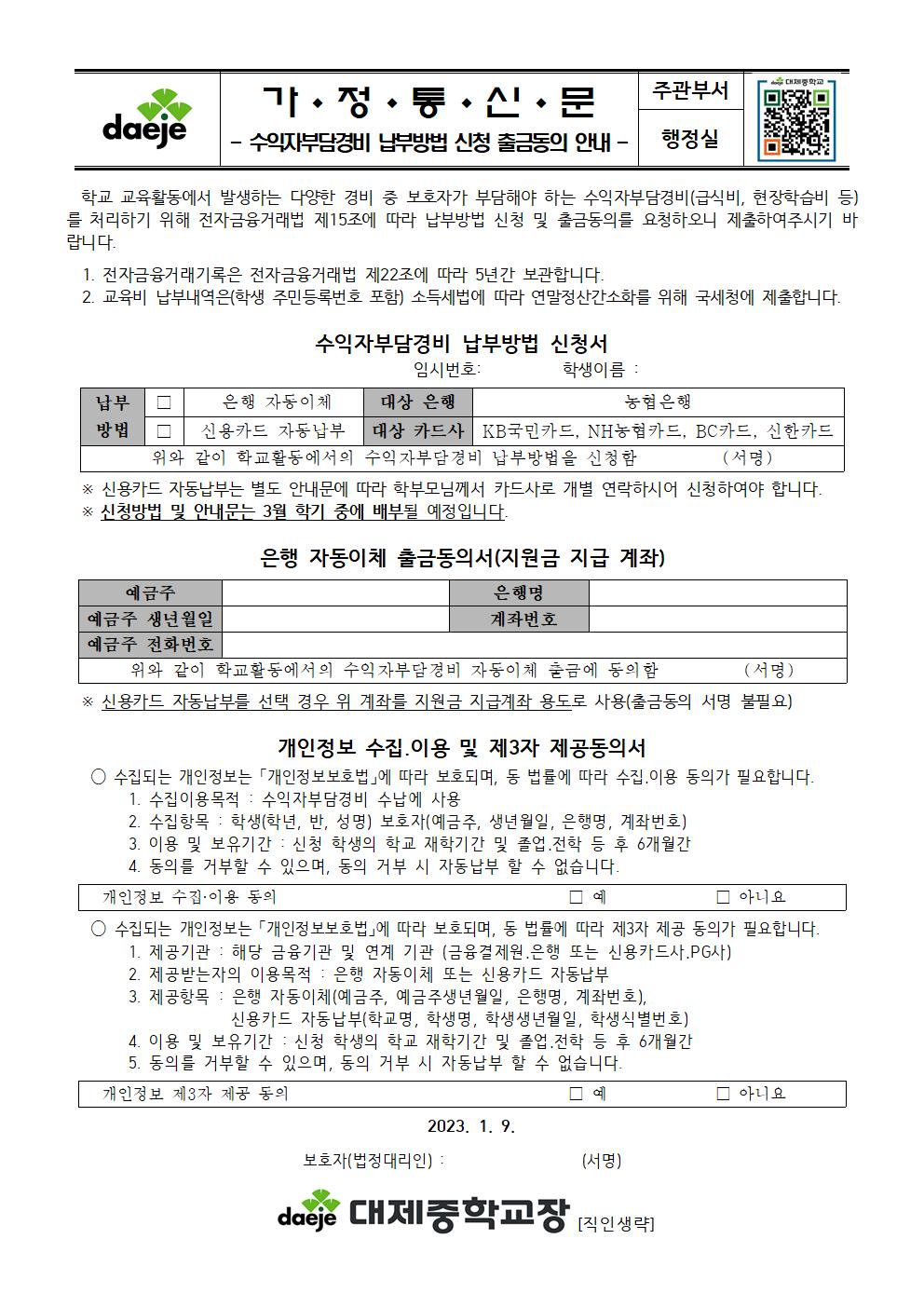 [가정통신문] 2023. 스쿨뱅킹,신용카드001