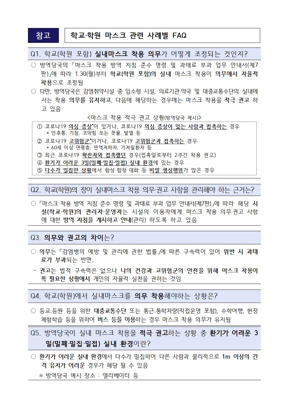 [가정통신문] 방역당국 실내 마스크 착용 의무 조정에 따른 안내002